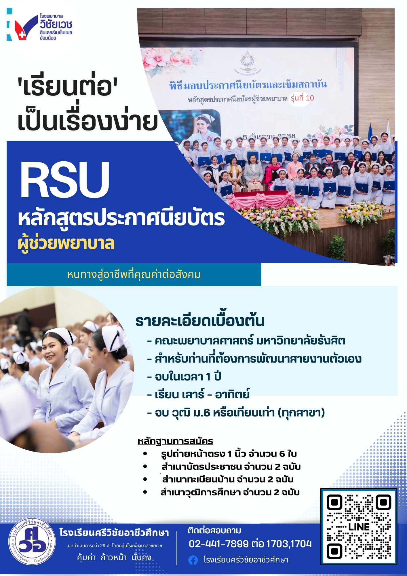 หลักสูตรประกาศนียบัตรผู้ช่วยพยาบาล (MOU กับมหาวิทยาลัยรังสิต)