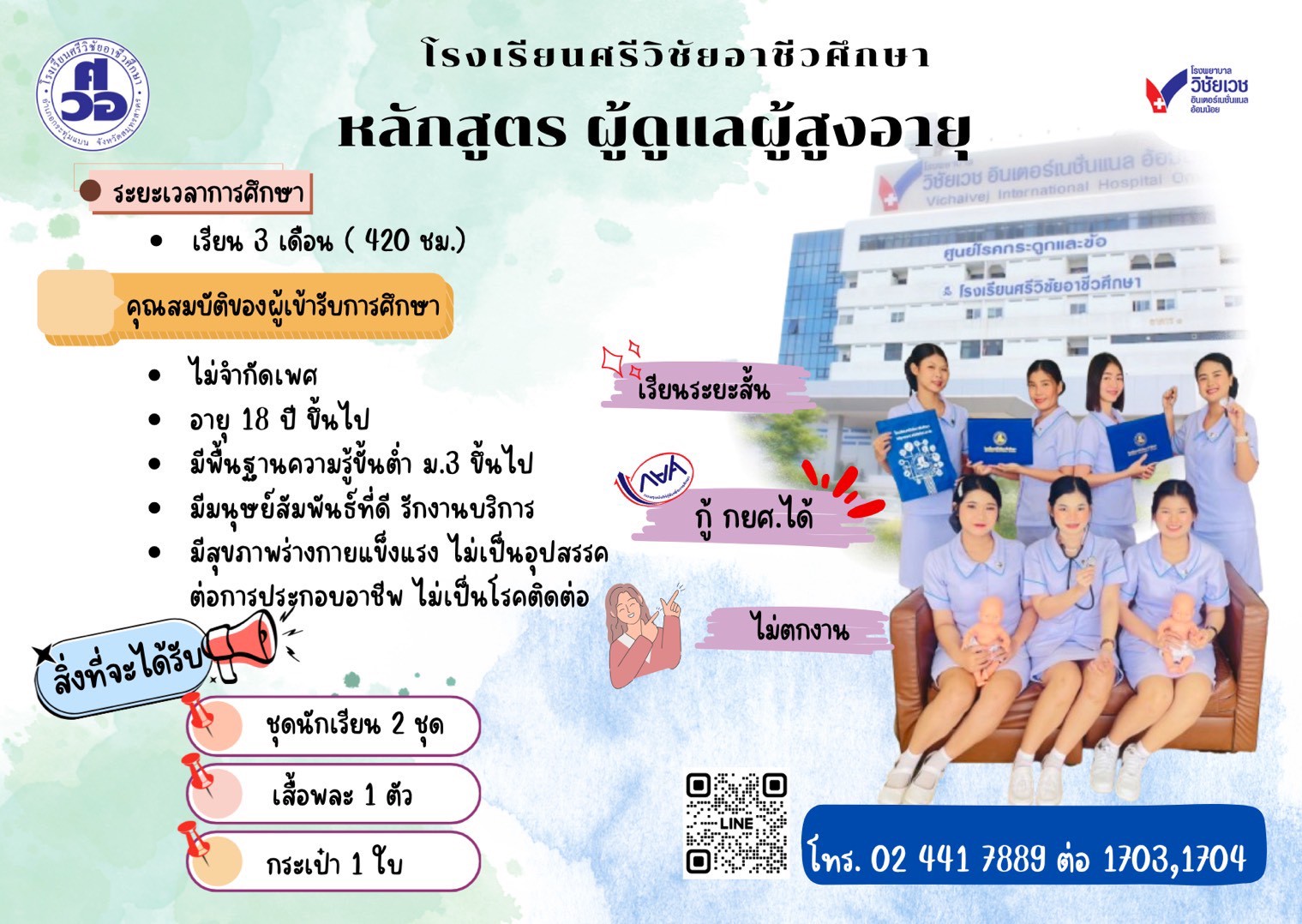 หลักสูตรผู้ดูแลผู้สูงอายุ 3 เดือน (กรมสนันสนุนบริการสุขภาพรับรอง)