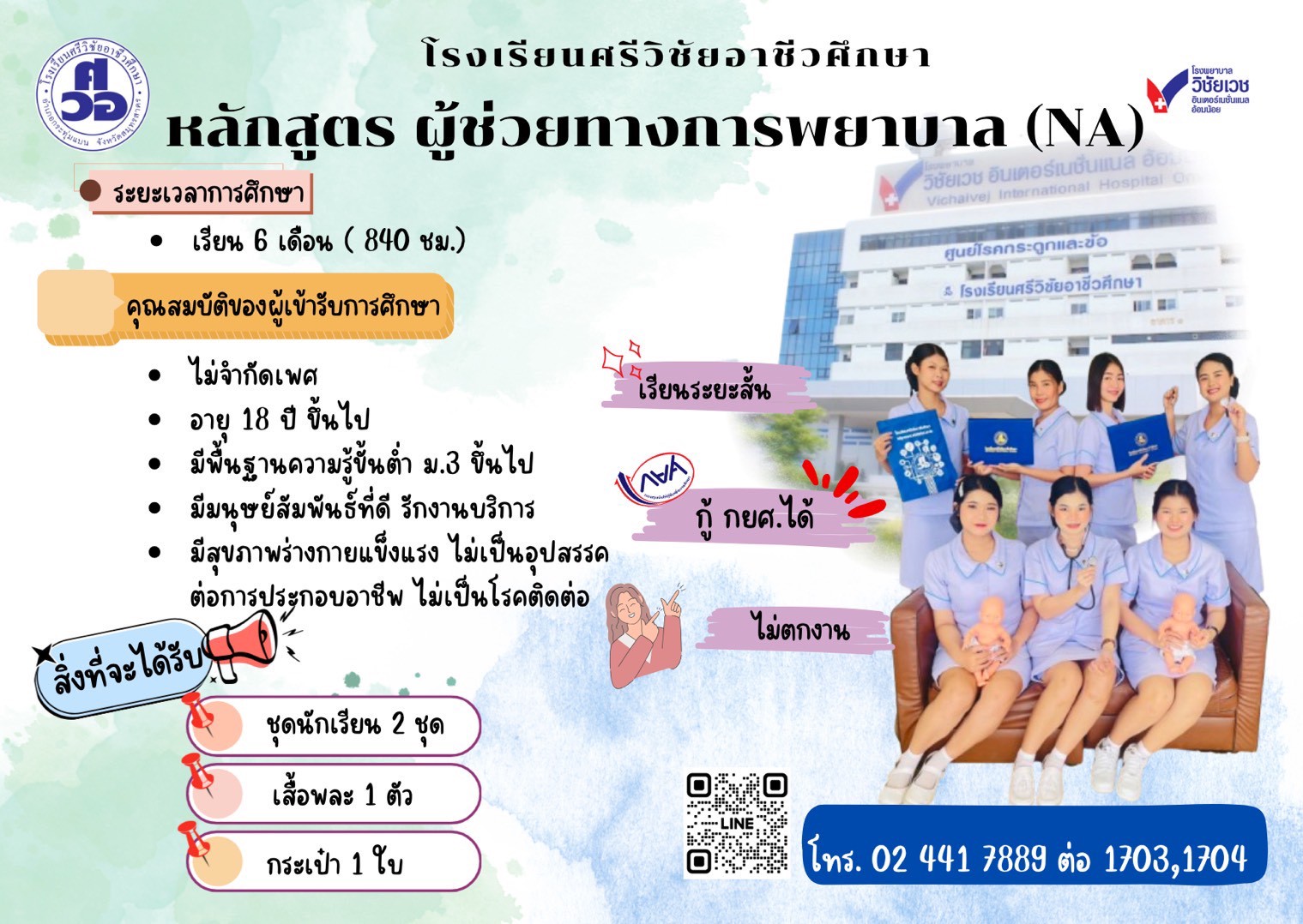 หลักสูตรพนักงานผู้ช่วยทางการพยาบาล 6 เดือน